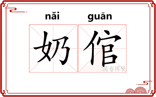 奶倌