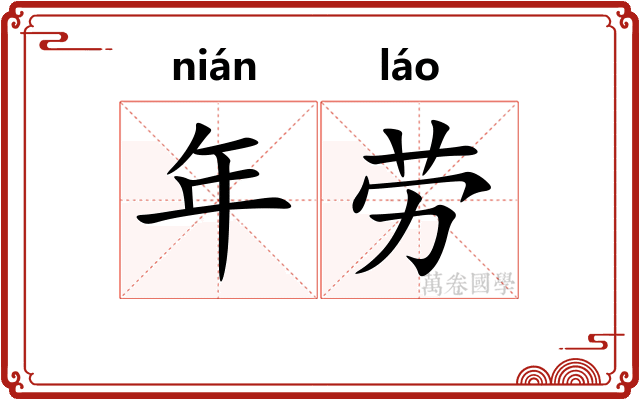 年劳