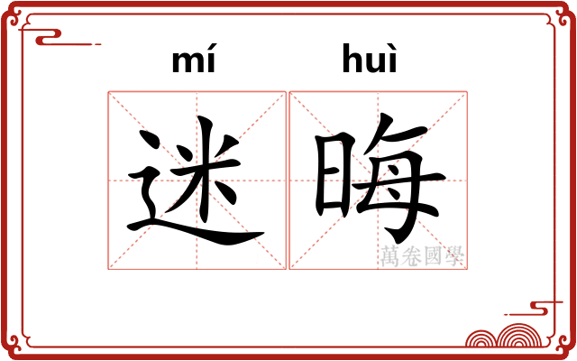 迷晦