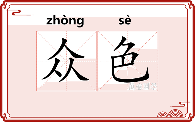 众色