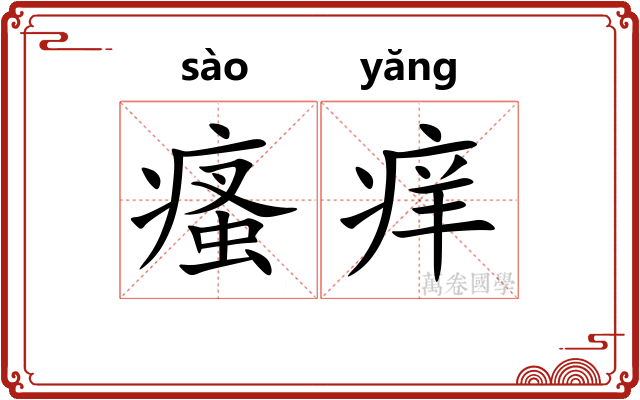 瘙痒