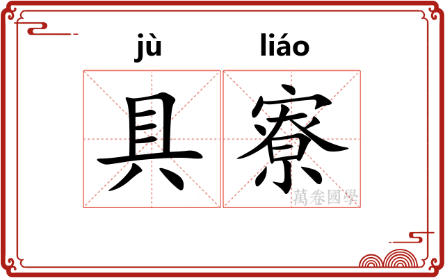 具寮