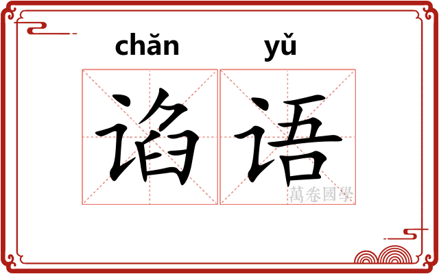 谄语