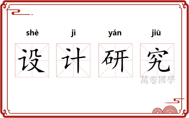 设计研究