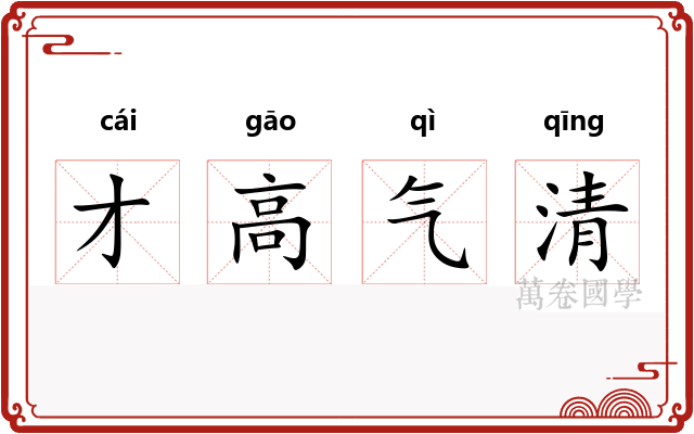 才高气清
