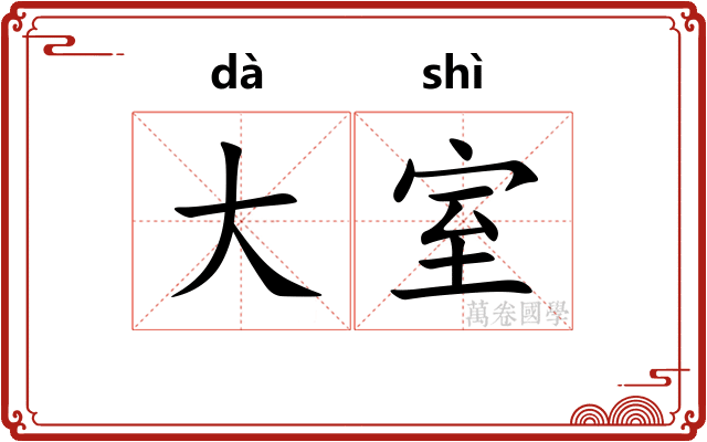 大室