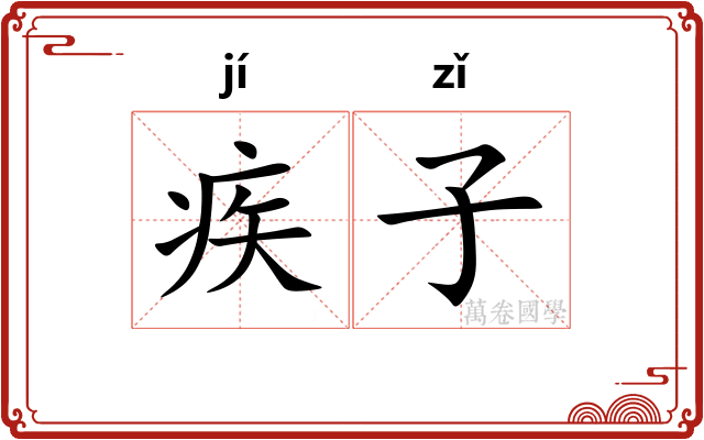 疾子