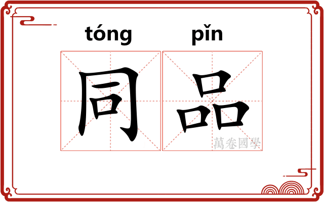 同品