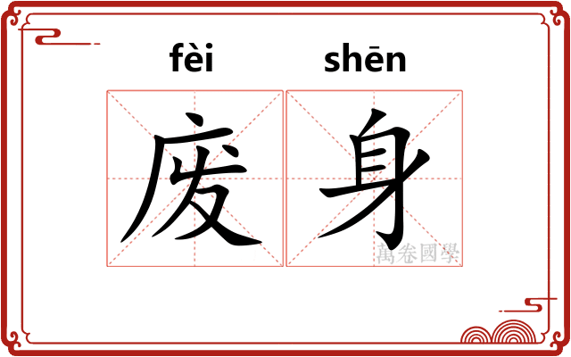 废身