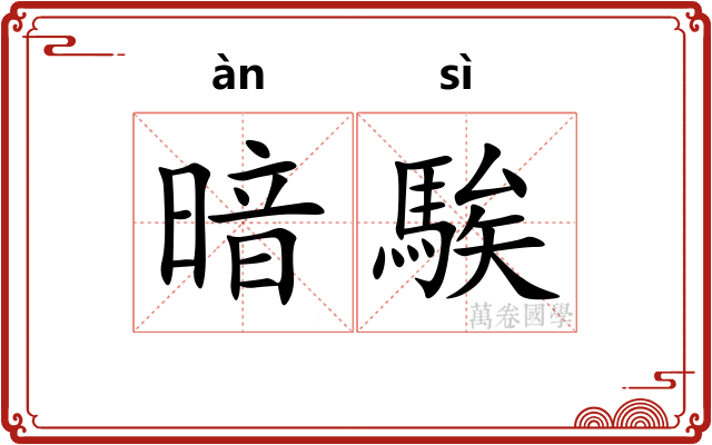 暗騃
