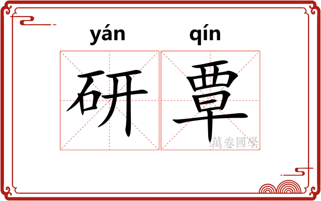 研覃