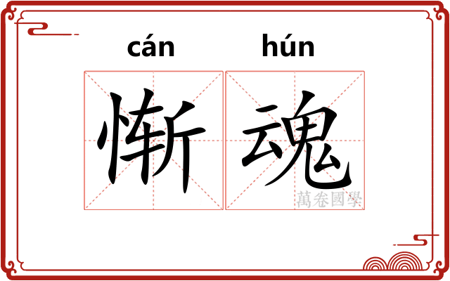 惭魂