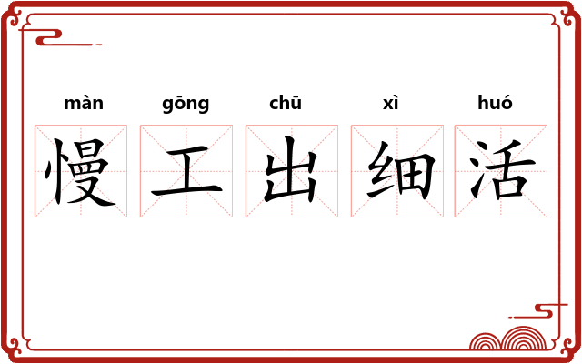 慢工出细活