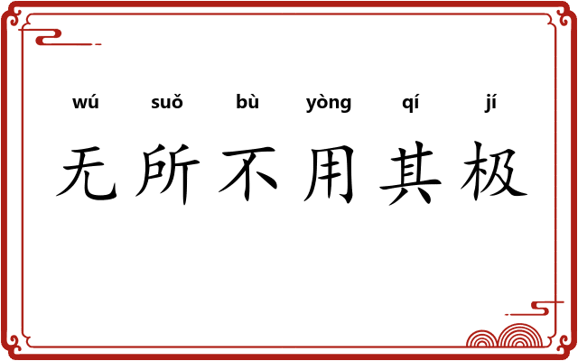 无所不用其极 无所不用其极