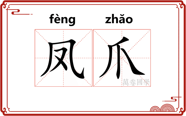 凤爪