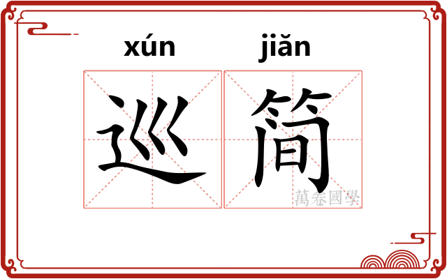 巡简