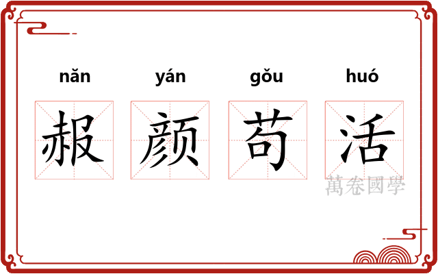 赧颜苟活