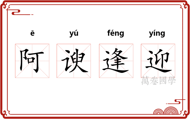 阿谀逢迎