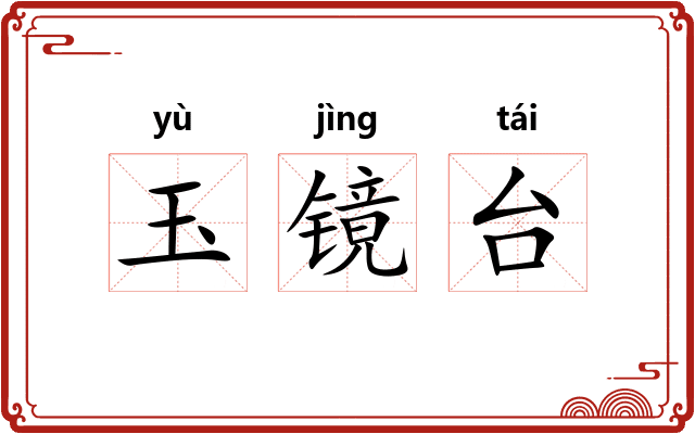 玉镜台