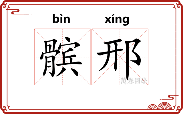 髌邢