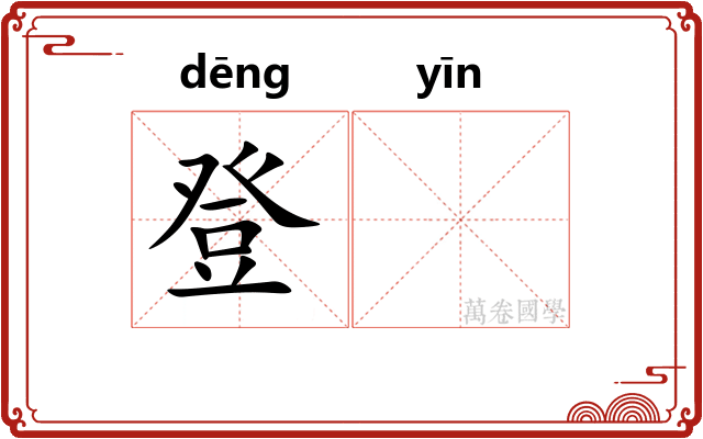 登𬮱