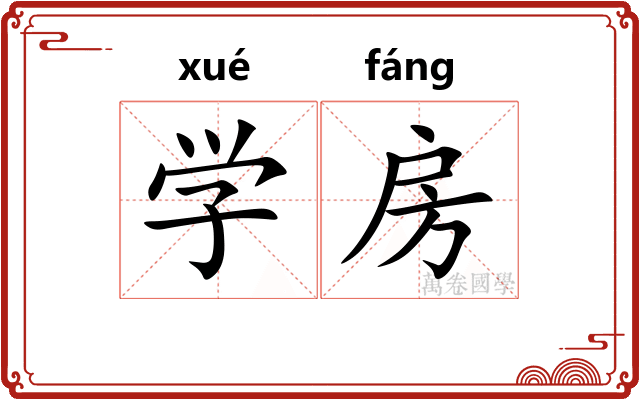 学房