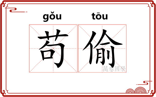 苟偷
