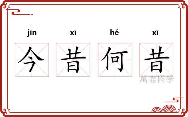 今昔何昔