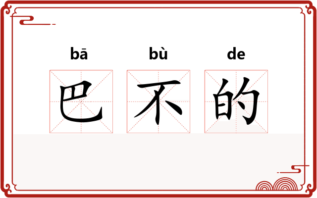 巴不的