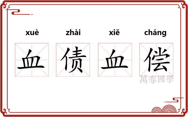 血债血偿