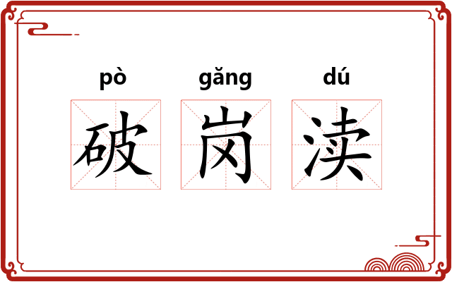 破岗渎
