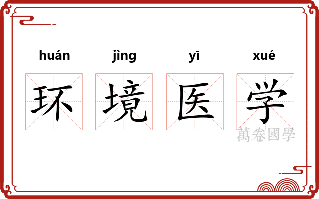 环境医学