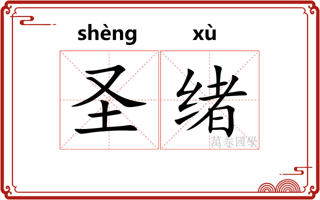 圣绪
