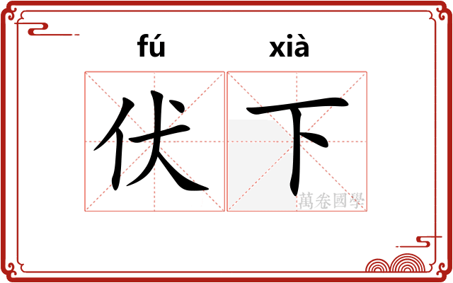 伏下
