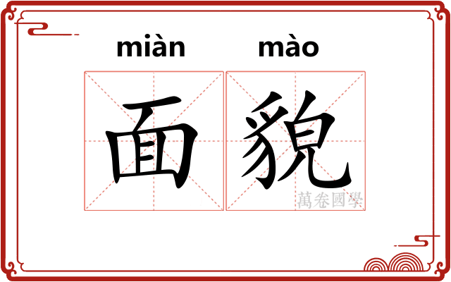 面貌