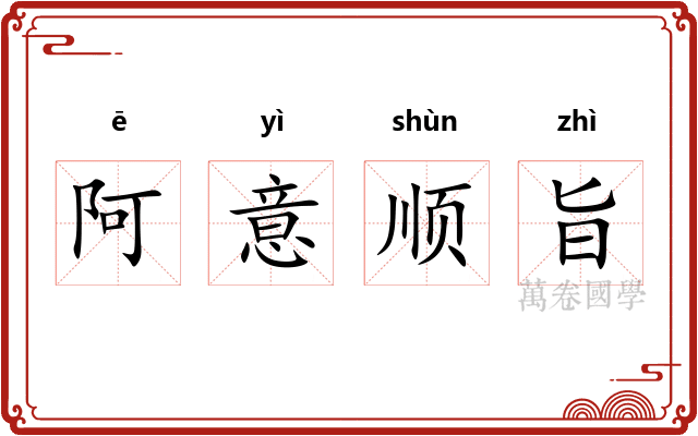 阿意顺旨 阿意顺旨