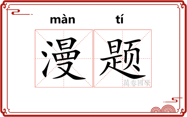 漫题