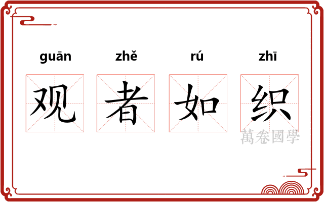 观者如织