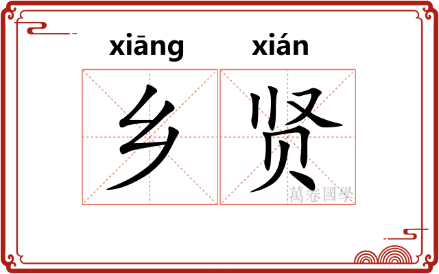 乡贤