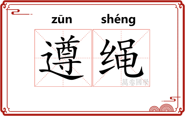 遵绳