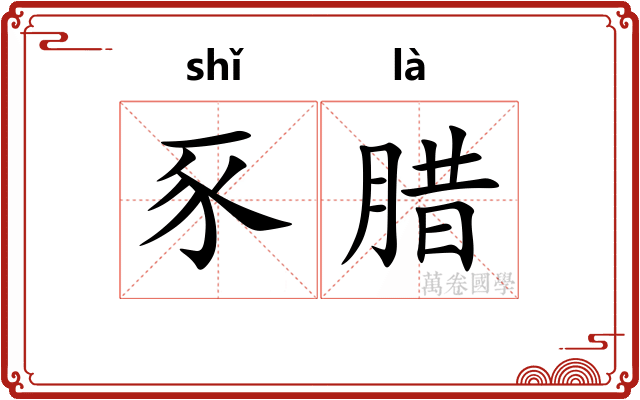 豕腊