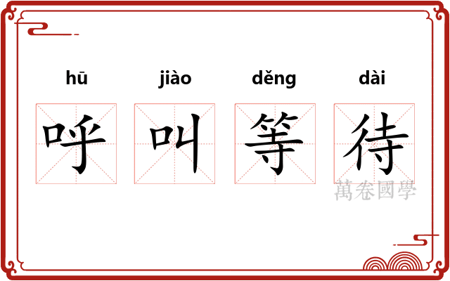 呼叫等待