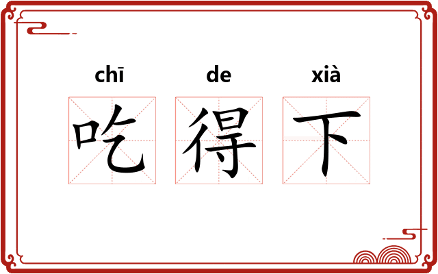 吃得下