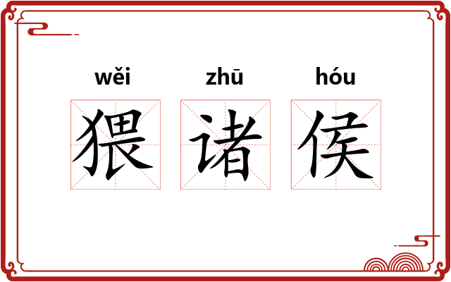 猥诸侯