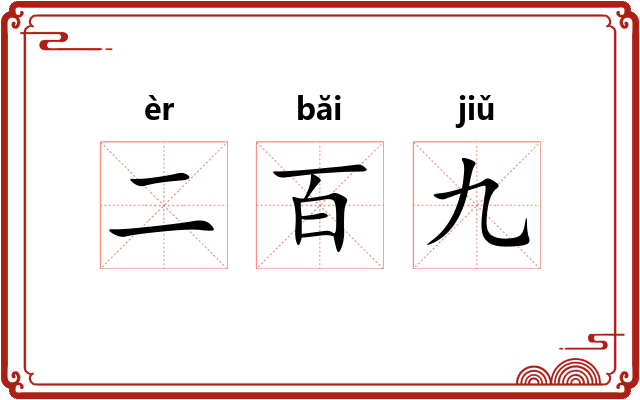 二百九