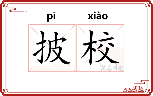 披校