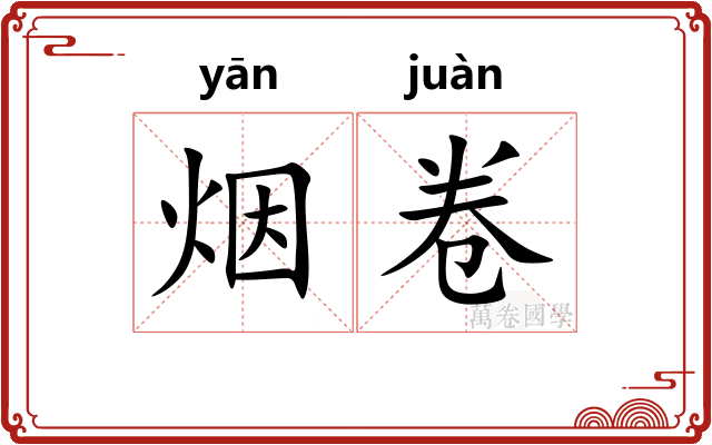 烟卷