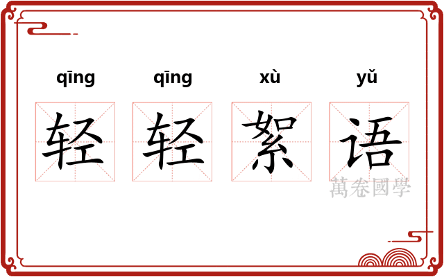 轻轻絮语