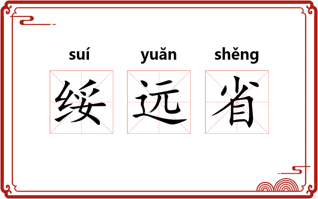 绥远省