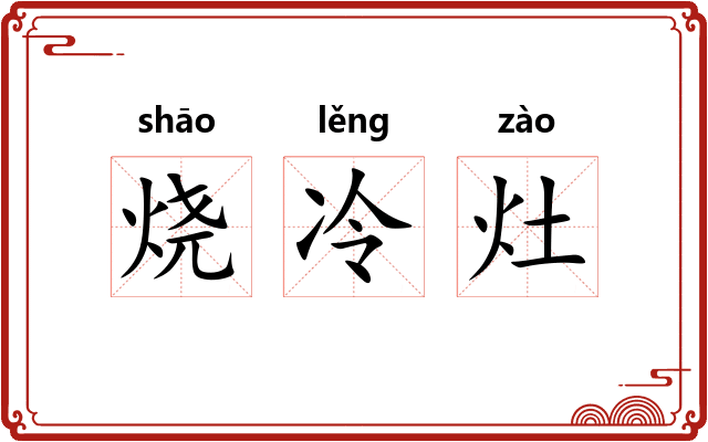烧冷灶